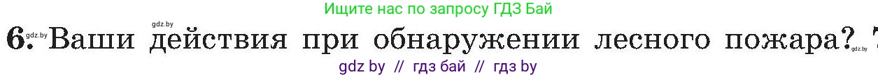 Обж, 7-8 класс Учебник, автор: Мишкевич Михаил Константинович, издательство Национальный институт образования, Минск, 2009, страница 48, номер 6, Условие