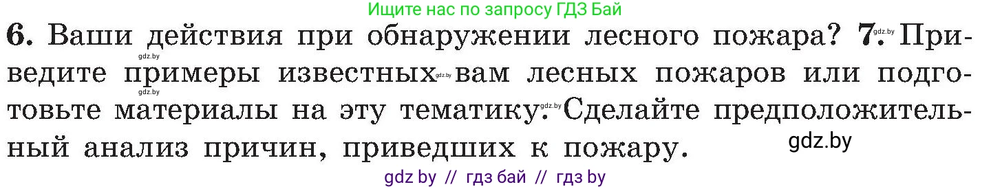 Обж, 7-8 класс Учебник, автор: Мишкевич Михаил Константинович, издательство Национальный институт образования, Минск, 2009, страница 48, номер 7, Условие