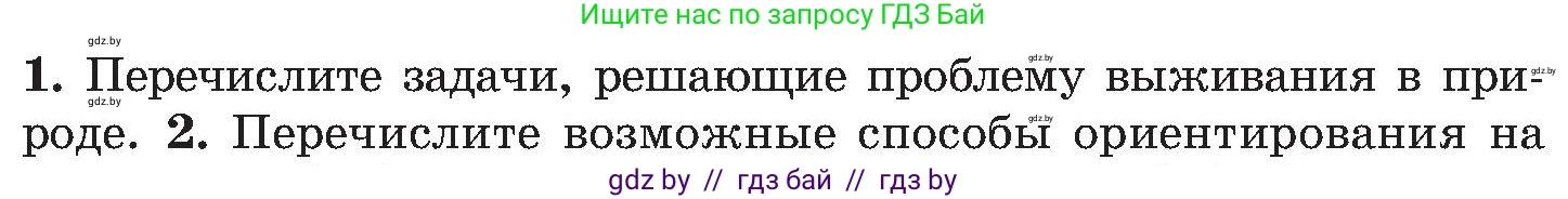 Обж, 7-8 класс Учебник, автор: Мишкевич Михаил Константинович, издательство Национальный институт образования, Минск, 2009, страница 66, номер 1, Условие