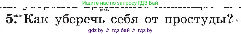 Обж, 7-8 класс Учебник, автор: Мишкевич Михаил Константинович, издательство Национальный институт образования, Минск, 2009, страница 66, номер 5, Условие