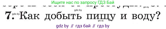 Обж, 7-8 класс Учебник, автор: Мишкевич Михаил Константинович, издательство Национальный институт образования, Минск, 2009, страница 66, номер 7, Условие