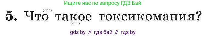 Обж, 7-8 класс Учебник, автор: Мишкевич Михаил Константинович, издательство Национальный институт образования, Минск, 2009, страница 74, номер 5, Условие