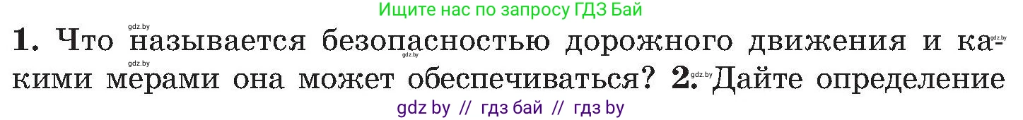Обж, 7-8 класс Учебник, автор: Мишкевич Михаил Константинович, издательство Национальный институт образования, Минск, 2009, страница 83, номер 1, Условие
