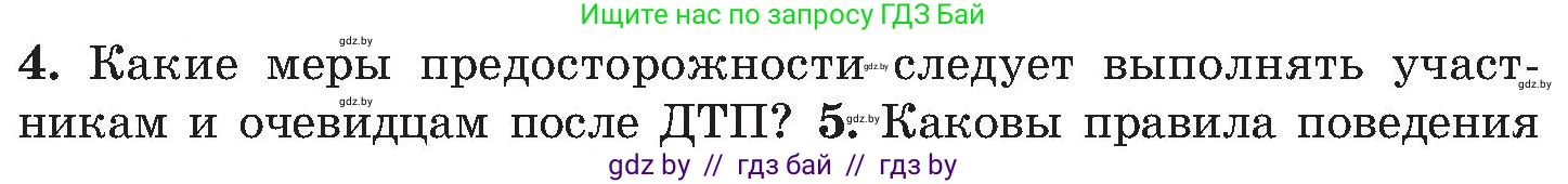 Обж, 7-8 класс Учебник, автор: Мишкевич Михаил Константинович, издательство Национальный институт образования, Минск, 2009, страница 83, номер 4, Условие