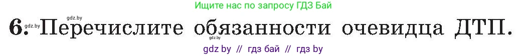 Обж, 7-8 класс Учебник, автор: Мишкевич Михаил Константинович, издательство Национальный институт образования, Минск, 2009, страница 83, номер 6, Условие