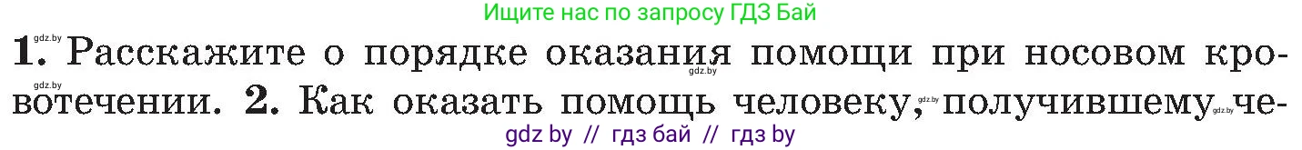 Обж, 7-8 класс Учебник, автор: Мишкевич Михаил Константинович, издательство Национальный институт образования, Минск, 2009, страница 92, номер 1, Условие