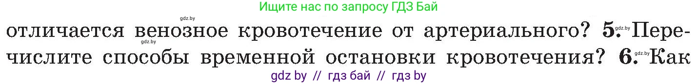 Обж, 7-8 класс Учебник, автор: Мишкевич Михаил Константинович, издательство Национальный институт образования, Минск, 2009, страница 92, номер 5, Условие