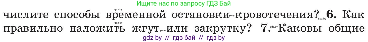 Обж, 7-8 класс Учебник, автор: Мишкевич Михаил Константинович, издательство Национальный институт образования, Минск, 2009, страница 92, номер 6, Условие
