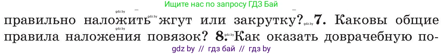 Обж, 7-8 класс Учебник, автор: Мишкевич Михаил Константинович, издательство Национальный институт образования, Минск, 2009, страница 92, номер 7, Условие