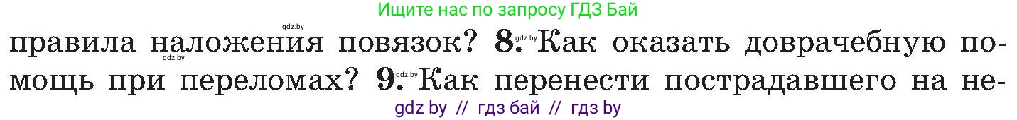 Обж, 7-8 класс Учебник, автор: Мишкевич Михаил Константинович, издательство Национальный институт образования, Минск, 2009, страница 92, номер 8, Условие