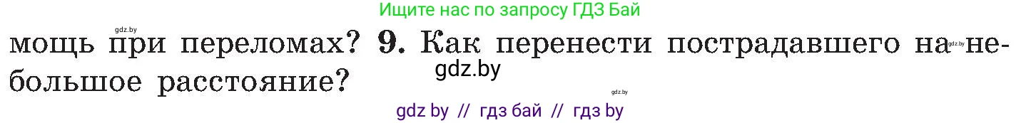 Обж, 7-8 класс Учебник, автор: Мишкевич Михаил Константинович, издательство Национальный институт образования, Минск, 2009, страница 92, номер 9, Условие