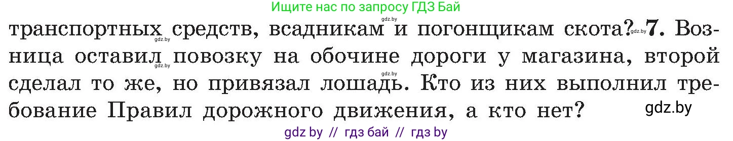 Обж, 7-8 класс Учебник, автор: Мишкевич Михаил Константинович, издательство Национальный институт образования, Минск, 2009, страница 103, номер 7, Условие