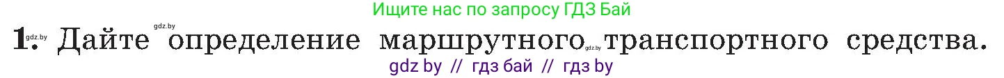 Обж, 7-8 класс Учебник, автор: Мишкевич Михаил Константинович, издательство Национальный институт образования, Минск, 2009, страница 109, номер 1, Условие