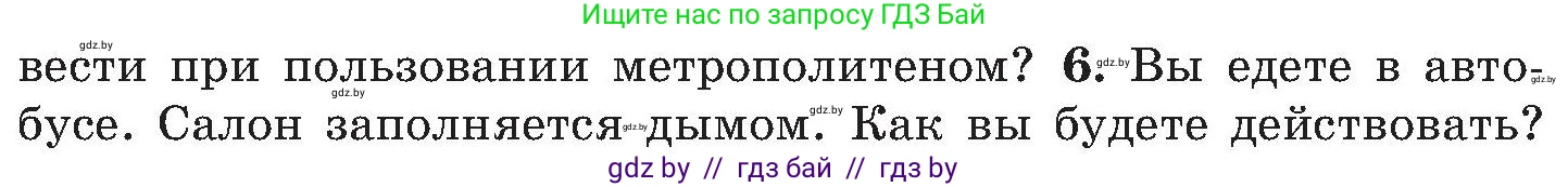 Обж, 7-8 класс Учебник, автор: Мишкевич Михаил Константинович, издательство Национальный институт образования, Минск, 2009, страница 109, номер 6, Условие