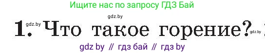 Обж, 7-8 класс Учебник, автор: Мишкевич Михаил Константинович, издательство Национальный институт образования, Минск, 2009, страница 113, номер 1, Условие