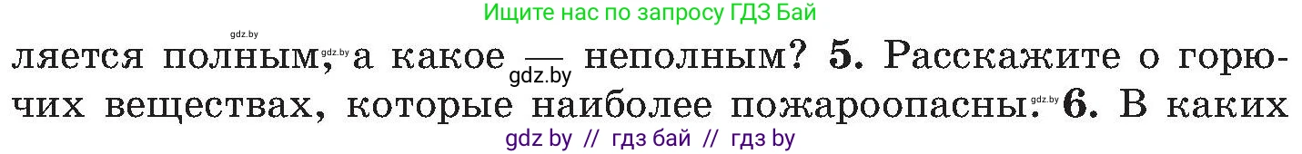 Обж, 7-8 класс Учебник, автор: Мишкевич Михаил Константинович, издательство Национальный институт образования, Минск, 2009, страница 113, номер 5, Условие