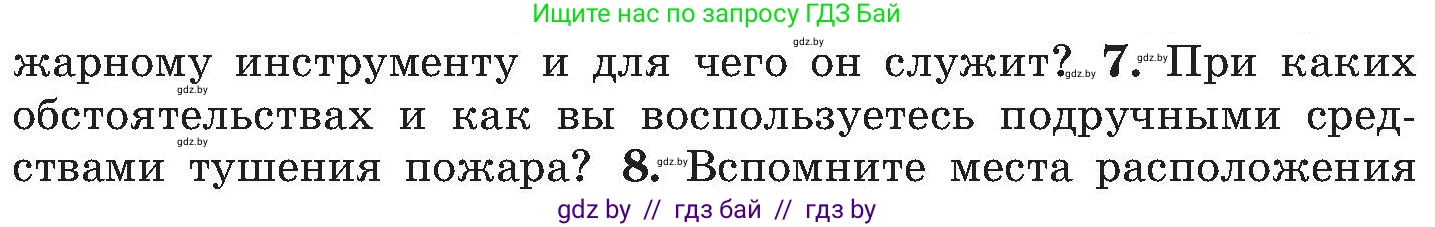 Обж, 7-8 класс Учебник, автор: Мишкевич Михаил Константинович, издательство Национальный институт образования, Минск, 2009, страница 121, номер 7, Условие