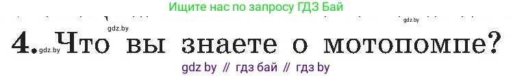 Обж, 7-8 класс Учебник, автор: Мишкевич Михаил Константинович, издательство Национальный институт образования, Минск, 2009, страница 126, номер 4, Условие