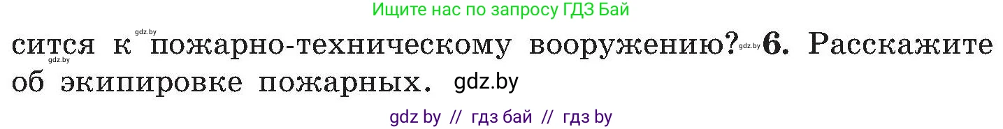 Обж, 7-8 класс Учебник, автор: Мишкевич Михаил Константинович, издательство Национальный институт образования, Минск, 2009, страница 126, номер 6, Условие