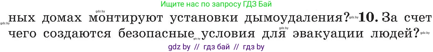 Обж, 7-8 класс Учебник, автор: Мишкевич Михаил Константинович, издательство Национальный институт образования, Минск, 2009, страница 130, номер 10, Условие