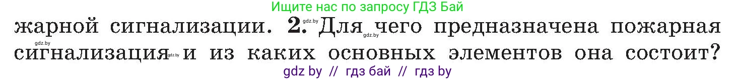 Обж, 7-8 класс Учебник, автор: Мишкевич Михаил Константинович, издательство Национальный институт образования, Минск, 2009, страница 130, номер 2, Условие