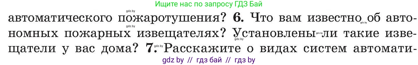 Обж, 7-8 класс Учебник, автор: Мишкевич Михаил Константинович, издательство Национальный институт образования, Минск, 2009, страница 130, номер 6, Условие