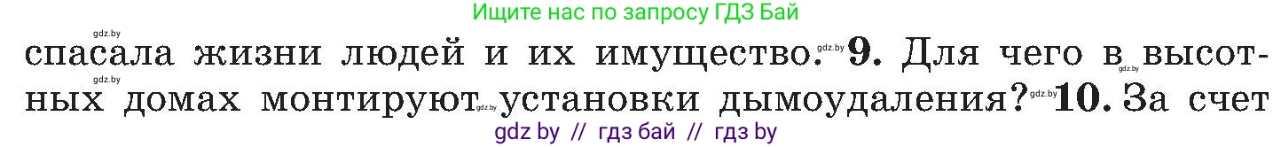 Обж, 7-8 класс Учебник, автор: Мишкевич Михаил Константинович, издательство Национальный институт образования, Минск, 2009, страница 130, номер 9, Условие