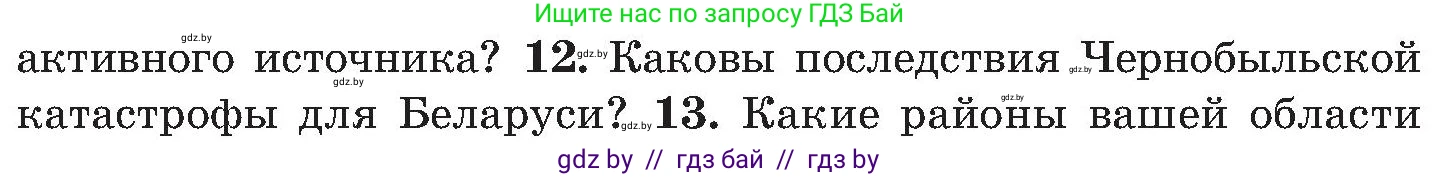 Обж, 7-8 класс Учебник, автор: Мишкевич Михаил Константинович, издательство Национальный институт образования, Минск, 2009, страница 138, номер 12, Условие