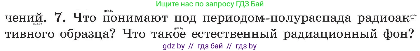 Обж, 7-8 класс Учебник, автор: Мишкевич Михаил Константинович, издательство Национальный институт образования, Минск, 2009, страница 138, номер 7, Условие