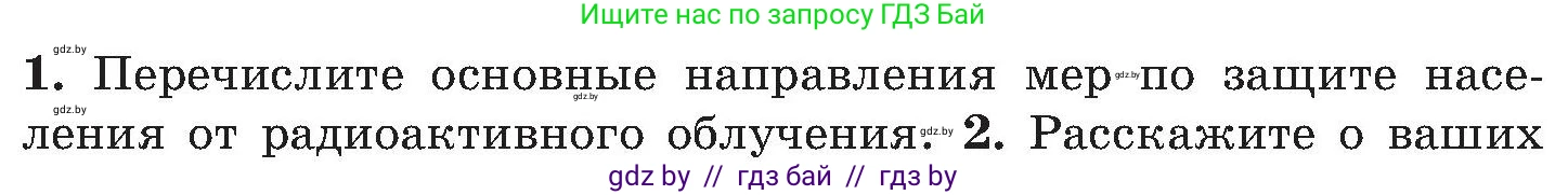 Обж, 7-8 класс Учебник, автор: Мишкевич Михаил Константинович, издательство Национальный институт образования, Минск, 2009, страница 147, номер 1, Условие