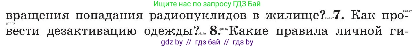 Обж, 7-8 класс Учебник, автор: Мишкевич Михаил Константинович, издательство Национальный институт образования, Минск, 2009, страница 147, номер 7, Условие