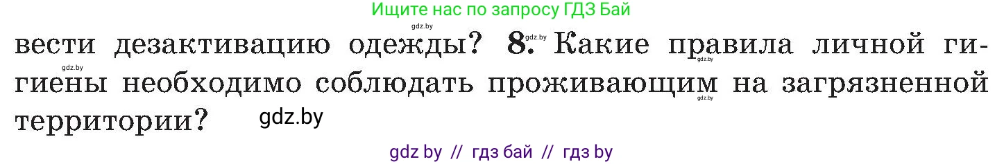 Обж, 7-8 класс Учебник, автор: Мишкевич Михаил Константинович, издательство Национальный институт образования, Минск, 2009, страница 147, номер 8, Условие