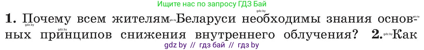Обж, 7-8 класс Учебник, автор: Мишкевич Михаил Константинович, издательство Национальный институт образования, Минск, 2009, страница 155, номер 1, Условие