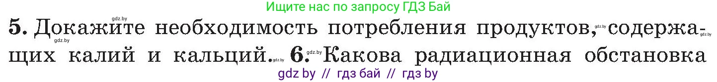 Обж, 7-8 класс Учебник, автор: Мишкевич Михаил Константинович, издательство Национальный институт образования, Минск, 2009, страница 155, номер 5, Условие