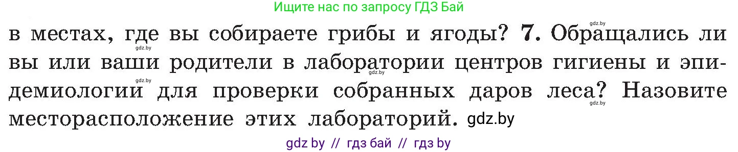 Обж, 7-8 класс Учебник, автор: Мишкевич Михаил Константинович, издательство Национальный институт образования, Минск, 2009, страница 155, номер 7, Условие