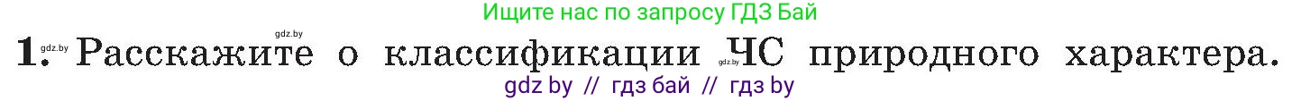 Обж, 7-8 класс Учебник, автор: Мишкевич Михаил Константинович, издательство Национальный институт образования, Минск, 2009, страница 166, номер 1, Условие