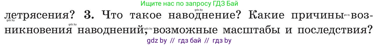 Обж, 7-8 класс Учебник, автор: Мишкевич Михаил Константинович, издательство Национальный институт образования, Минск, 2009, страница 166, номер 3, Условие