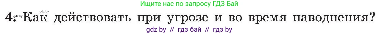 Обж, 7-8 класс Учебник, автор: Мишкевич Михаил Константинович, издательство Национальный институт образования, Минск, 2009, страница 166, номер 4, Условие