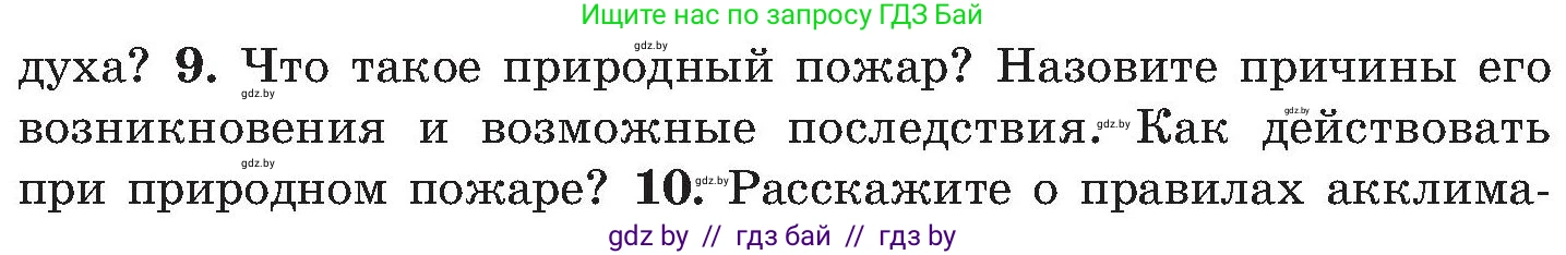 Обж, 7-8 класс Учебник, автор: Мишкевич Михаил Константинович, издательство Национальный институт образования, Минск, 2009, страница 166, номер 9, Условие