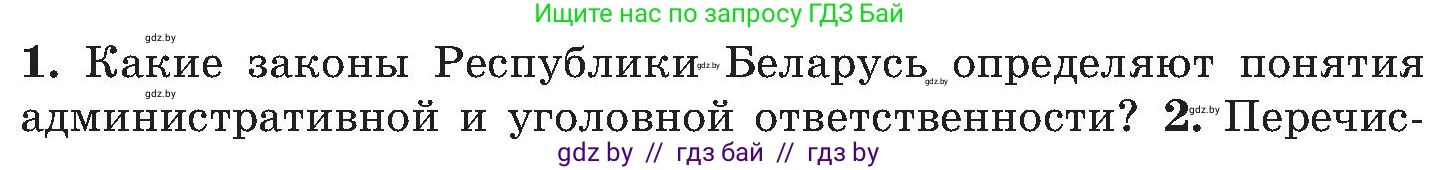 Обж, 7-8 класс Учебник, автор: Мишкевич Михаил Константинович, издательство Национальный институт образования, Минск, 2009, страница 176, номер 1, Условие