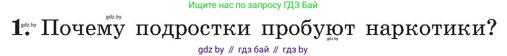 Обж, 7-8 класс Учебник, автор: Мишкевич Михаил Константинович, издательство Национальный институт образования, Минск, 2009, страница 182, номер 1, Условие