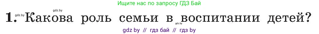Обж, 7-8 класс Учебник, автор: Мишкевич Михаил Константинович, издательство Национальный институт образования, Минск, 2009, страница 190, номер 1, Условие