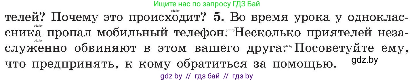 Обж, 7-8 класс Учебник, автор: Мишкевич Михаил Константинович, издательство Национальный институт образования, Минск, 2009, страница 195, номер 5, Условие