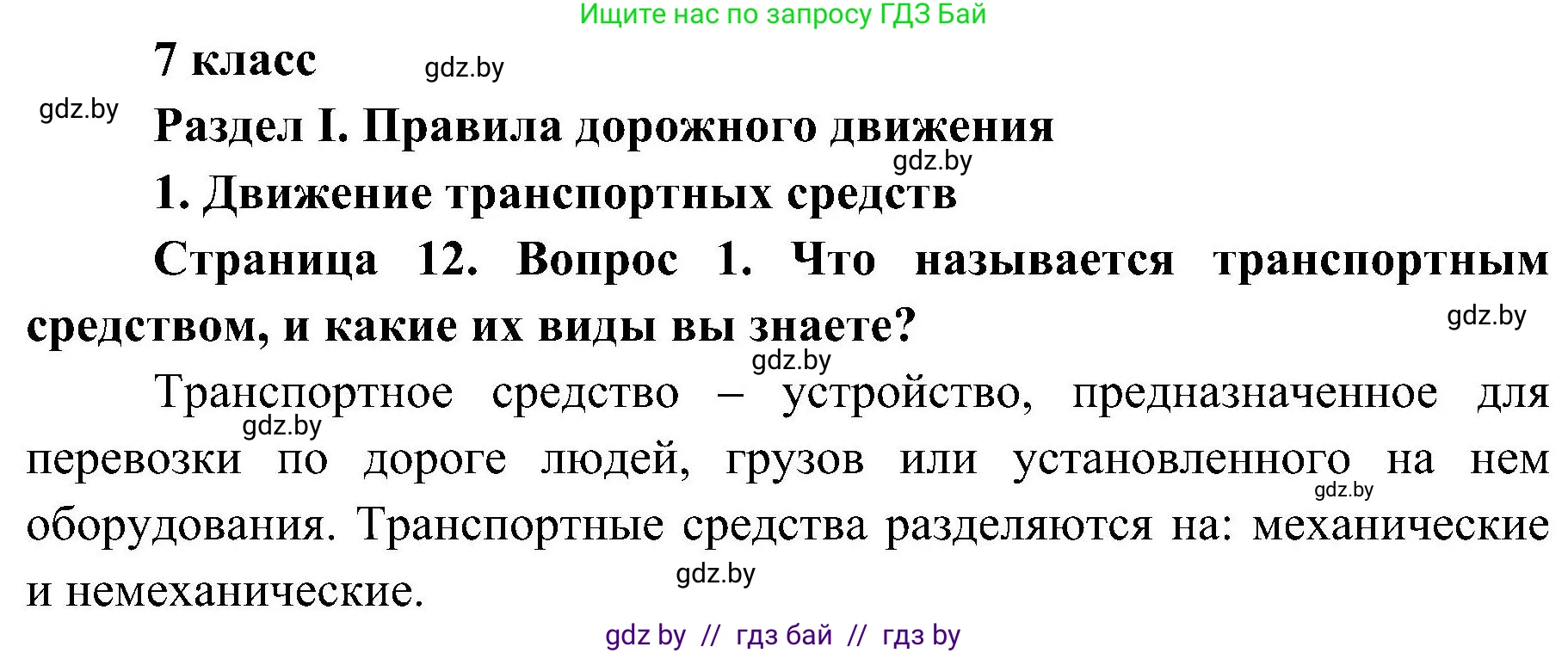 Обж, 7-8 класс Учебник, автор: Мишкевич Михаил Константинович, издательство Национальный институт образования, Минск, 2009, страница 12, номер 1, Решение