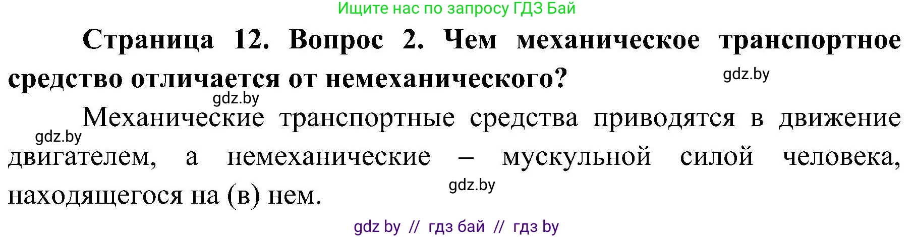 Обж, 7-8 класс Учебник, автор: Мишкевич Михаил Константинович, издательство Национальный институт образования, Минск, 2009, страница 12, номер 2, Решение