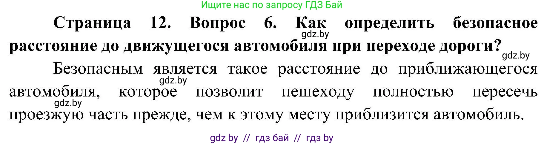 Обж, 7-8 класс Учебник, автор: Мишкевич Михаил Константинович, издательство Национальный институт образования, Минск, 2009, страница 12, номер 6, Решение