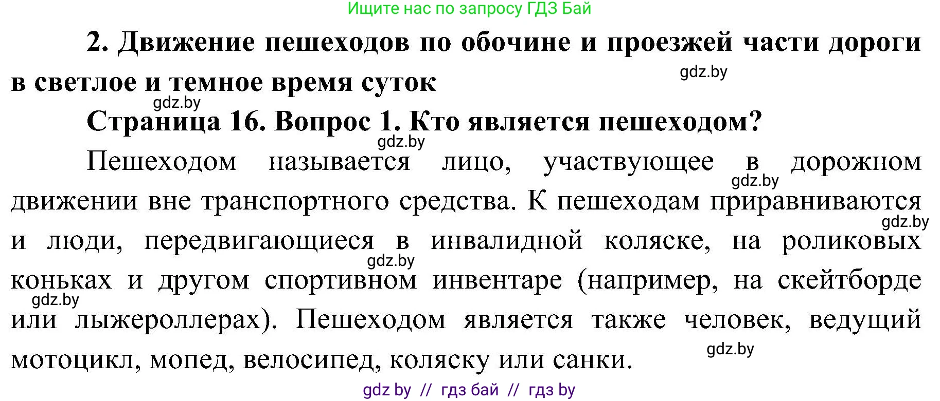 Обж, 7-8 класс Учебник, автор: Мишкевич Михаил Константинович, издательство Национальный институт образования, Минск, 2009, страница 16, номер 1, Решение