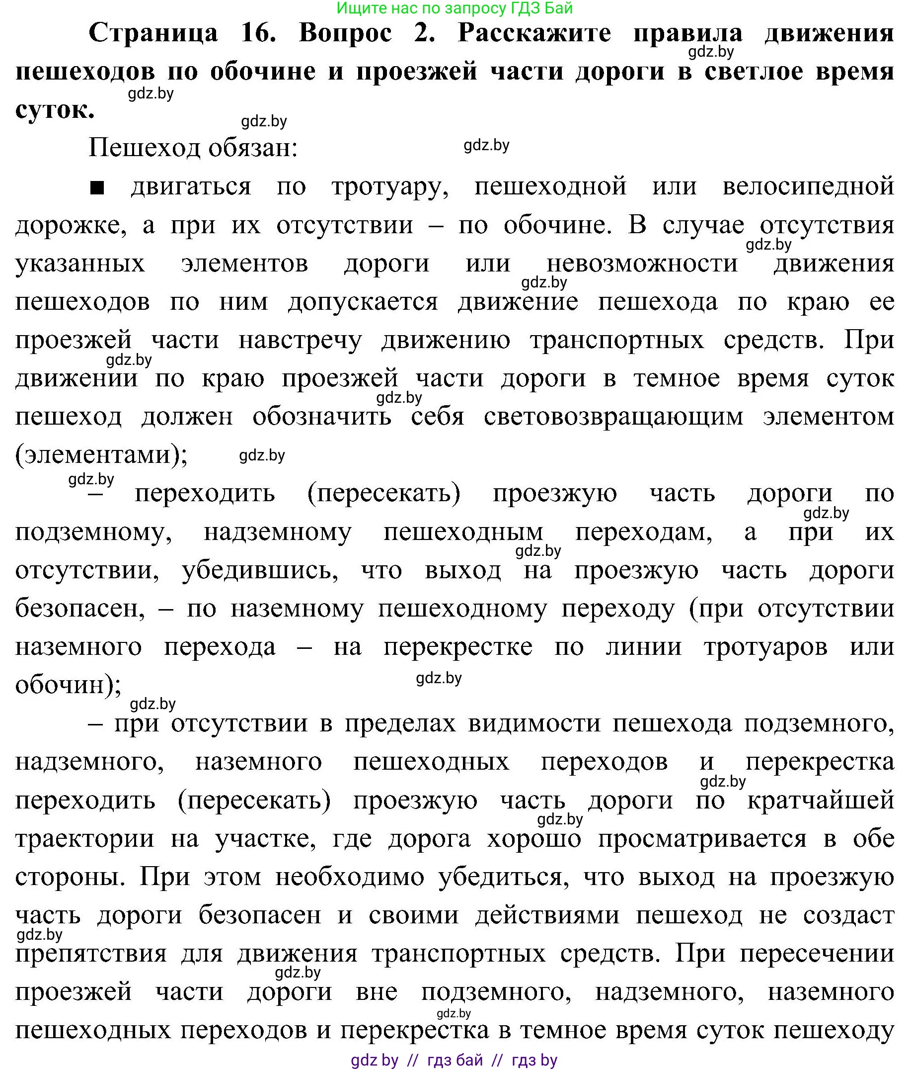 Обж, 7-8 класс Учебник, автор: Мишкевич Михаил Константинович, издательство Национальный институт образования, Минск, 2009, страница 16, номер 2, Решение