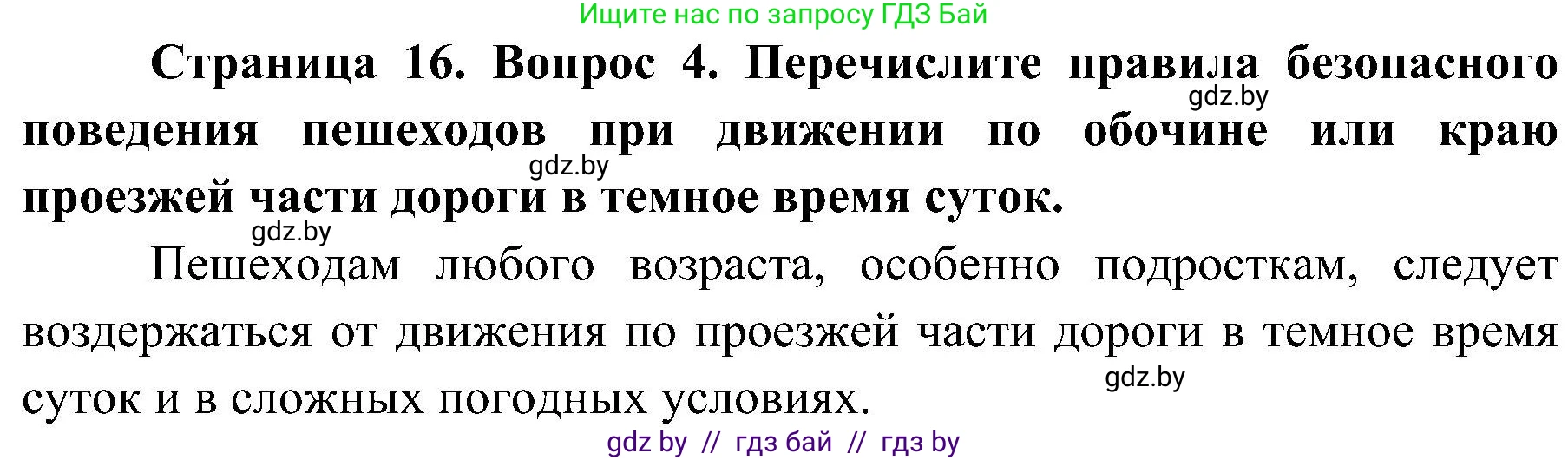 Обж, 7-8 класс Учебник, автор: Мишкевич Михаил Константинович, издательство Национальный институт образования, Минск, 2009, страница 16, номер 4, Решение