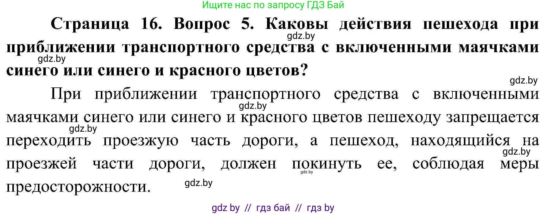 Обж, 7-8 класс Учебник, автор: Мишкевич Михаил Константинович, издательство Национальный институт образования, Минск, 2009, страница 16, номер 5, Решение